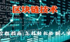 虚拟币空投指南：怎样轻
