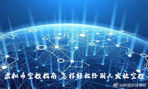 虚拟币空投指南：怎样轻松给别人发放空投