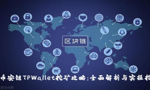 : 币安链TPWallet挖矿攻略：全面解析与实操指南