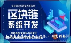 如何查看虚拟币池子信息