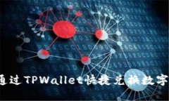 如何通过TPWallet快捷兑换数