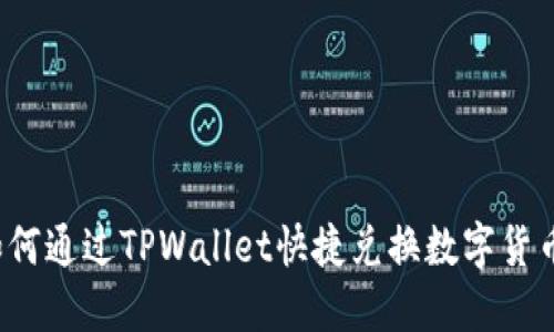 如何通过TPWallet快捷兑换数字货币？