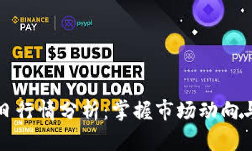 虚拟币每日行情分析：掌握市场动向与投资策略