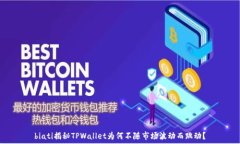   biati揭秘TPWallet为何不随