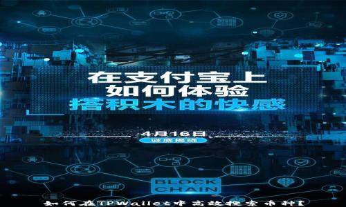 
如何在TPWallet中高效搜索币种？