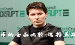 虚拟货币与比特币的全面