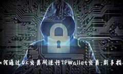如何通过OK交易所进行TP