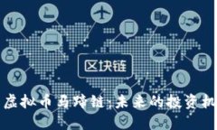 深入了解虚拟币马蹄链：