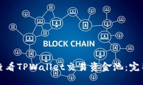 如何查看TPWallet交易资金池：完整指南