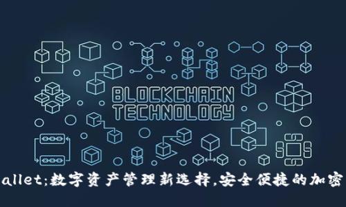 TPWallet：数字资产管理新选择，安全便捷的加密钱包
