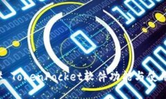 ### TokenPocket软件功能与使