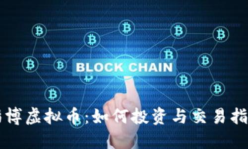 淄博虚拟币：如何投资与交易指南