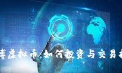 淄博虚拟币：如何投资与