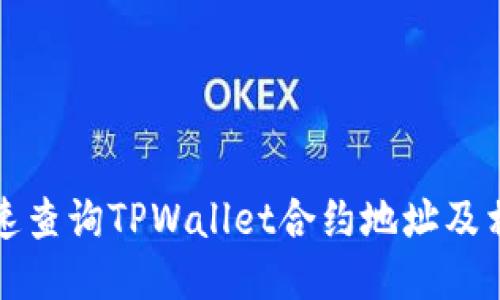 如何快速查询TPWallet合约地址及相关信息