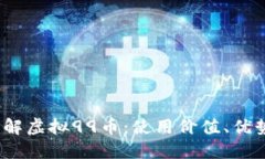  全面了解虚拟99币：使用