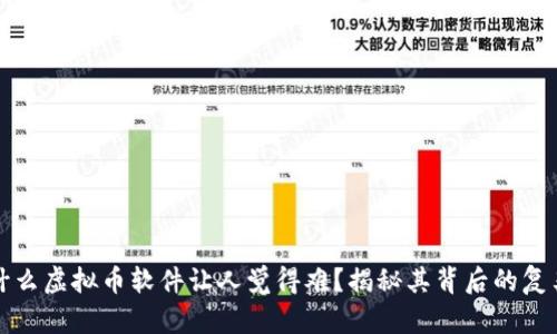 为什么虚拟币软件让人觉得难？揭秘其背后的复杂性
