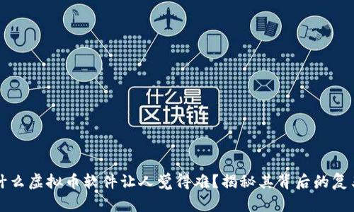 为什么虚拟币软件让人觉得难？揭秘其背后的复杂性