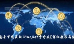 : 如何安全下载最新TPWal