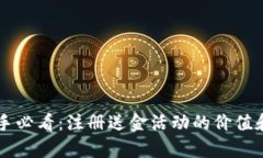 虚拟币新手必看：注册送