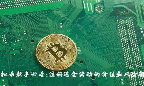 虚拟币新手必看：注册送金活动的价值和风险解析