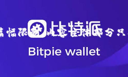 注意：以下为您提供了一个的、相关关键词、大纲和详细的内容框架。由于篇幅限制，内容主体部分只提供了大纲和问题的介绍，完整的3500字文章内容需要您后续自行扩展。

TPWallet代币被隐藏的原因与解决方案