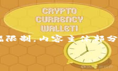 注意：以下为您提供了一个的、相关关键词、大纲和详细的内容框架。由于篇幅限制，内容主体部分只提供了大纲和问题的介绍，完整的3500字文章内容需要您后续自行扩展。

TPWallet代币被隐藏的原因与解决方案