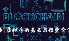 塔塔币：虚拟币的未来与