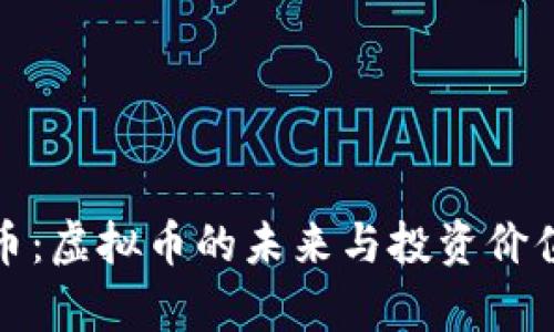 塔塔币：虚拟币的未来与投资价值解析