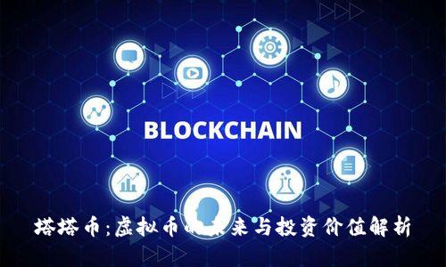塔塔币：虚拟币的未来与投资价值解析