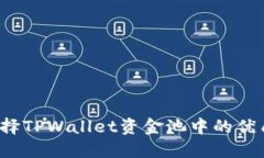 如何选择TPWallet资金池中的