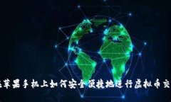 在苹果手机上如何安全便