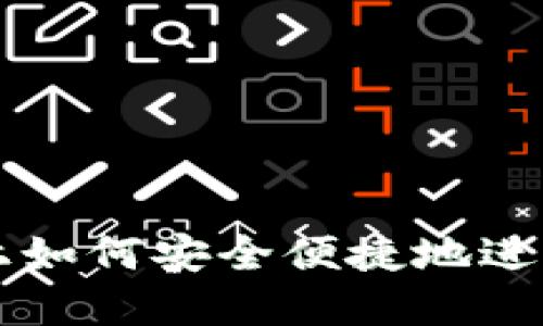 在苹果手机上如何安全便捷地进行虚拟币交易
