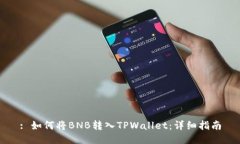 : 如何将BNB转入TPWallet：详