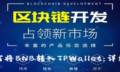 : 如何将BNB转入TPWallet：详细指南
