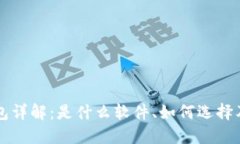 虚拟币钱包详解：是什么