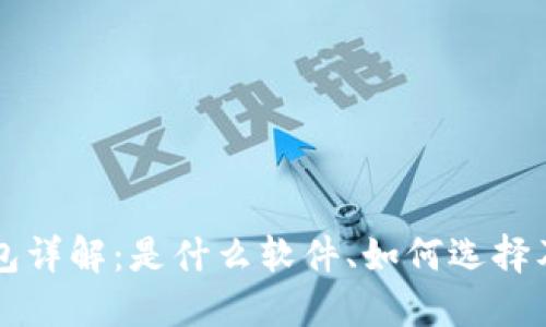 虚拟币钱包详解：是什么软件、如何选择及使用指南