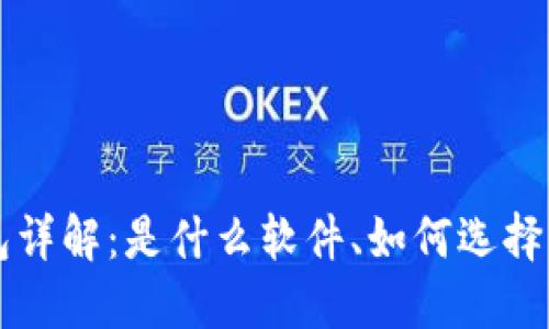 虚拟币钱包详解：是什么软件、如何选择及使用指南