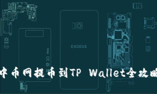 中币网提币到TP Wallet全攻略