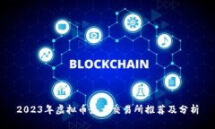 2023年虚拟币最大交易所推