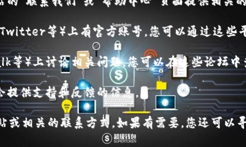 到我的知识截止日期（2023年10月），关于TPWallet的客服信息并不具体，包括客服电话是否存在以及具体的电话号码。通常情况下，这类信息可以通过以下几种方式获取：

1. **官网咨询**：访问TPWallet的官方网站，通常它们会在网站的“联系我们”或“帮助中心”页面提供相关的客服联系方式。

2. **社交媒体**：许多服务平台都会在社交媒体（如Facebook、Twitter等）上有官方账号，您可以通过这些平台与他们联系。

3. **社区论坛**：许多用户会在社区论坛（如Reddit、Bitcointalk等）上讨论相关问题，您可以在这些论坛中查找他人的经验和建议，或直接发帖询问。

4. **官方文档**：检查TPWallet的官方使用手册或文档，通常会提供支持和反馈的信息。

为了确保获取最新的客户服务信息，建议您直接查阅其官方网站或相关的联系方式。如果有需要，您还可以寻求社区的支持和帮助。