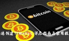 快速创建TPWallet：详尽指南