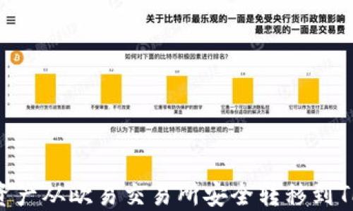 
如何将资产从欧易交易所安全转移到TPWallet