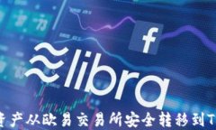 如何将资产从欧易交易所