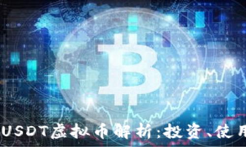   
2023年USDT虚拟币解析：投资、使用及风险