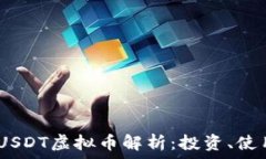   2023年USDT虚拟币解析：投
