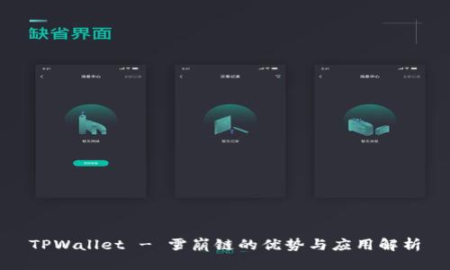 TPWallet - 雪崩链的优势与应用解析