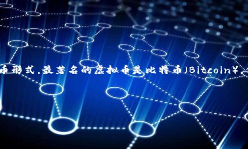 虚拟币通常指的是“加密货币”或“数字货币”，是一种基于区块链（Blockchain）技术生成的货币形式。最著名的虚拟币是比特币（Bitcoin），但市场上还有许多其他虚拟币，如以太坊（Ethereum）、瑞波币（Ripple）、莱特币（Litecoin）等。

下面是一个关于虚拟币的文章结构示例：


虚拟币简介：理解加密货币的世界