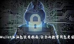 TPWallet加油包使用指南：让