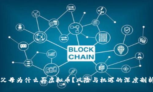 父母为什么买虚拟币？风险与机遇的深度剖析