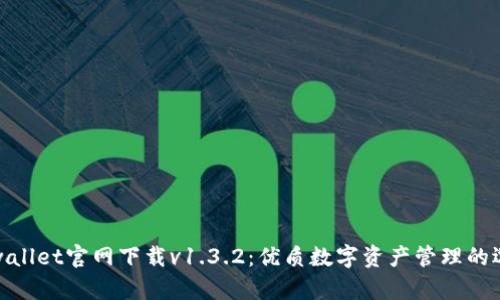 tpwallet官网下载v1.3.2：优质数字资产管理的选择